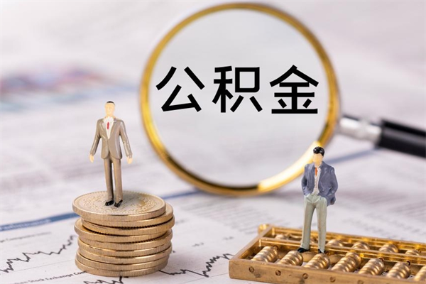 广安离职公积金帮取（离职人员取公积金）