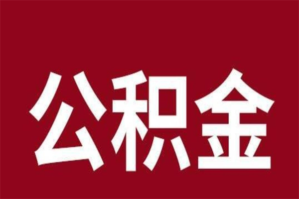 广安公积金一年可以取多少（公积金一年能取几万）