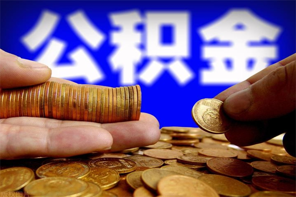 广安封存公积金取流程（对于封存的公积金怎么提取）