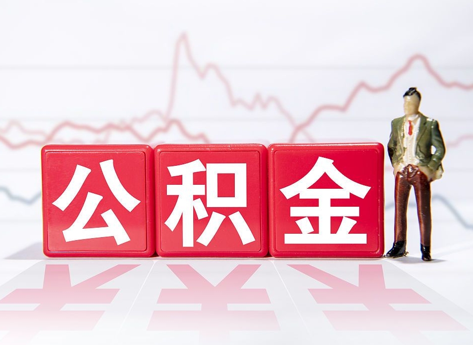 广安封存公积金取出证件（住房公积金封存提取需要什么材料）