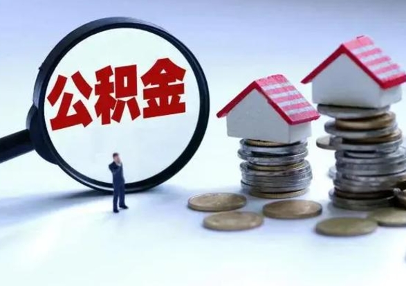 广安辞职公积金取费用是多少（辞职取住房公积金手续）