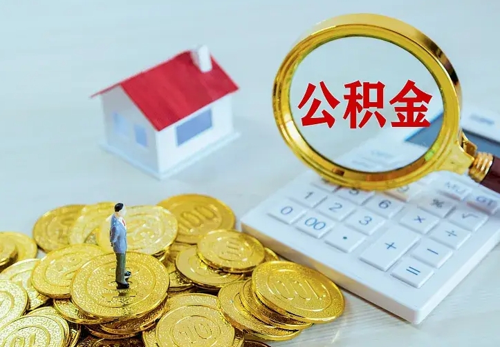 广安封存公积金怎么取出（封存的公积金怎么取）