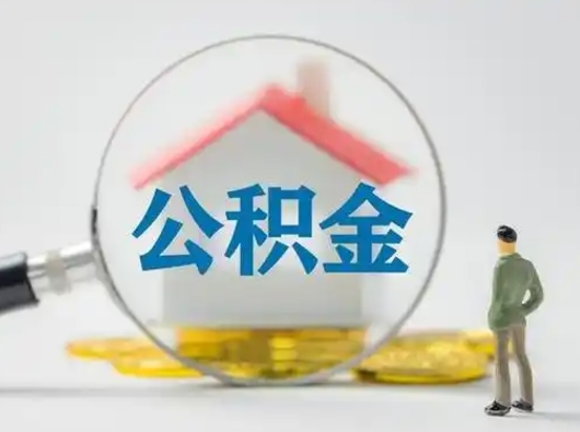 广安封存公积金取流程（对于封存的公积金怎么提取）